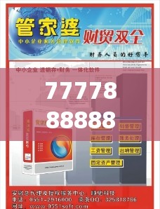 777788888888王中王与7777788888管家婆老家，社会释义、解释与落实-留心欺诈性广告