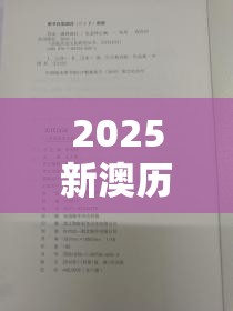 2025新澳历史记录查询结果和香港资料免费长期公开，基础释义、专家解析解释与落实?杜绝虚假诱导词