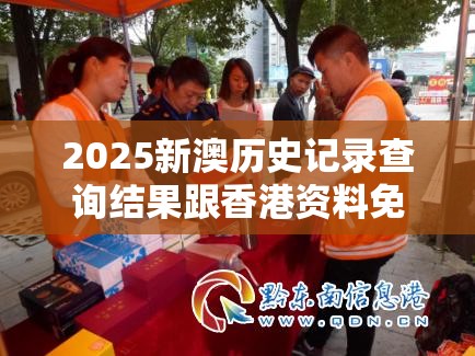 2025新澳历史记录查询结果跟香港资料免费长期公开，战略释义、专家解析解释与落实,留心欺诈性营销