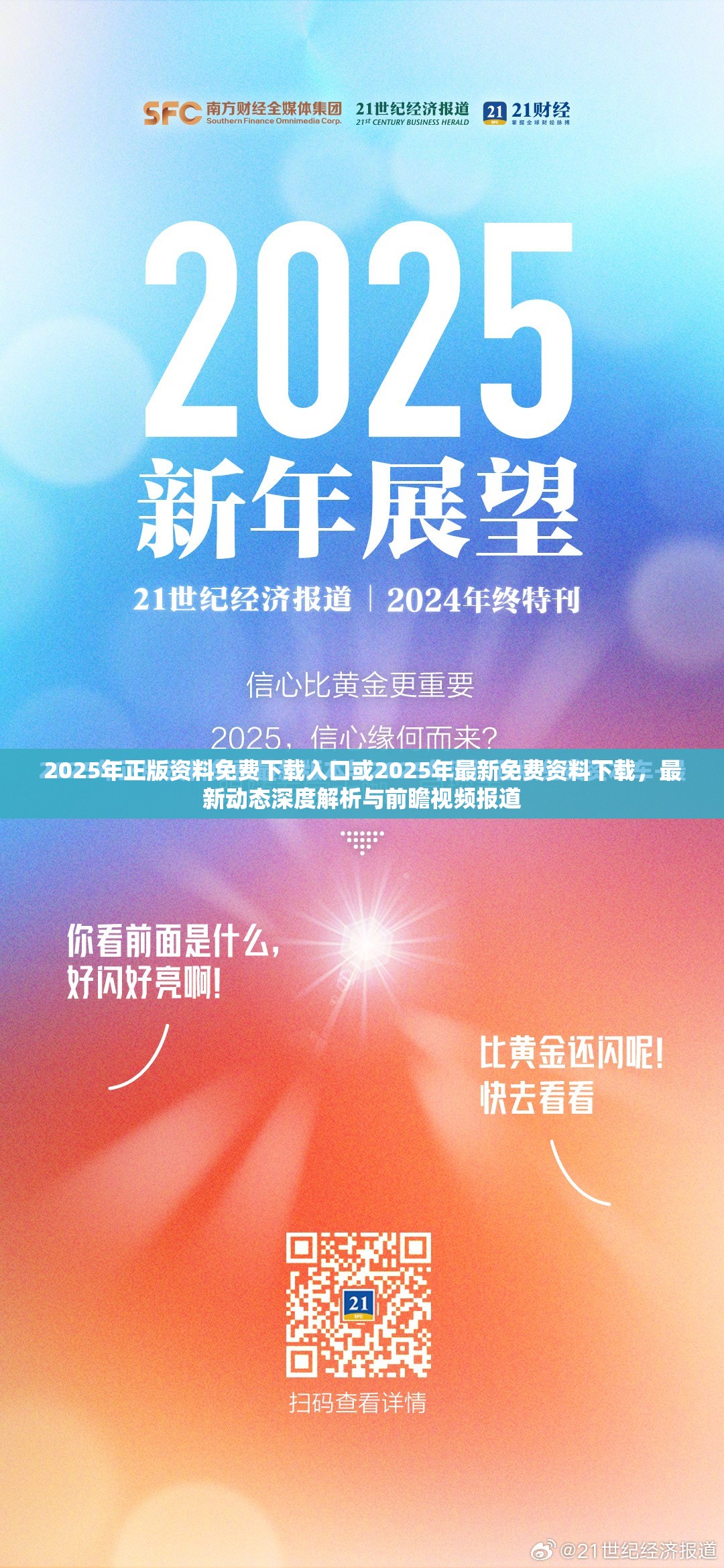 2025年正版资料免费下载入口或2025年最新免费资料下载，最新动态深度解析与前瞻视频报道