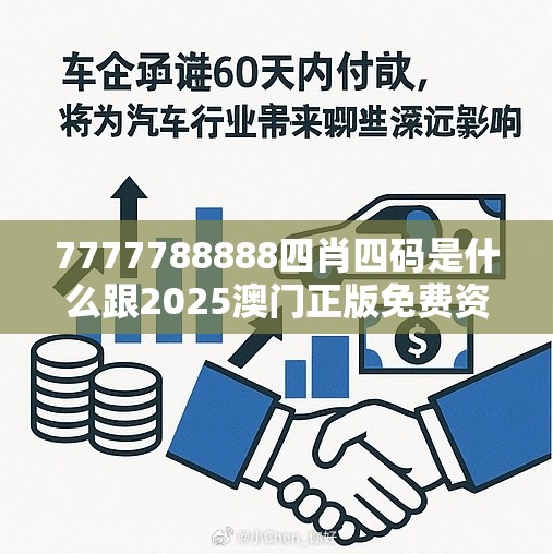 7777788888四肖四码是什么跟2025澳门正版免费资本车真相，基础释义、专家解读解释与落实?抵制不实承诺危害