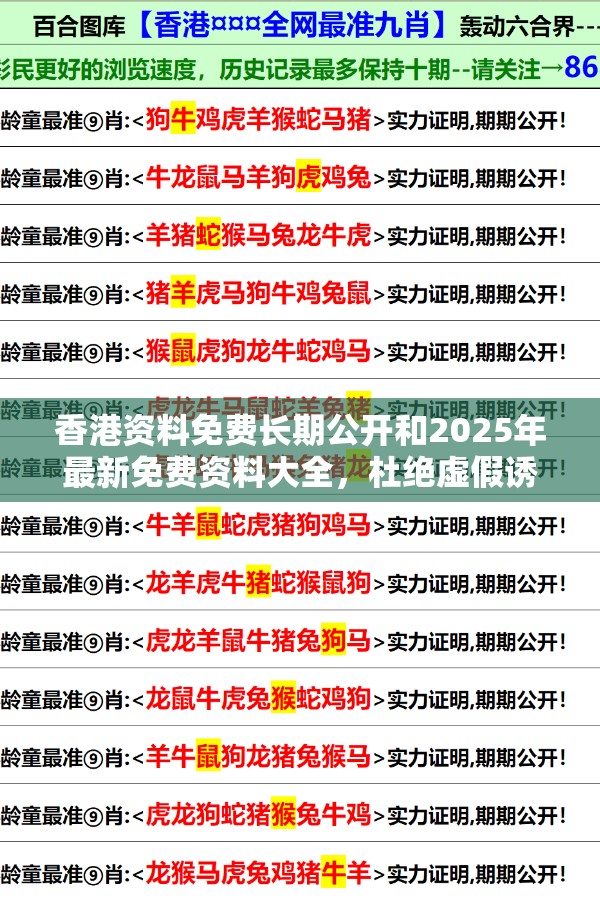 香港资料免费长期公开和2025年最新免费资料大全，杜绝虚假诱导链-本质释义、专家解析解释与落实