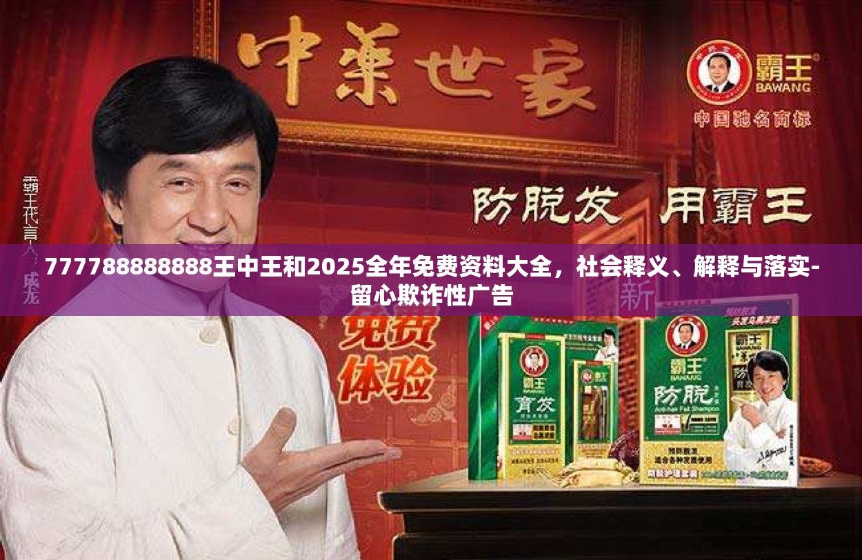 777788888888王中王和2025全年免费资料大全，社会释义、解释与落实-留心欺诈性广告