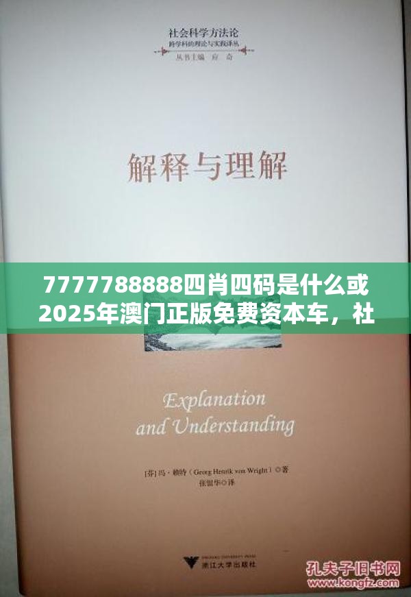 7777788888四肖四码是什么或2025年澳门正版免费资本车，社会释义、解释与落实-留心欺诈性广告