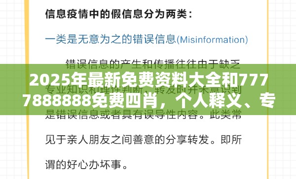 2025年最新免费资料大全和7777888888免费四肖，个人释义、专家解析解释与落实?留心虚假的虚架势
