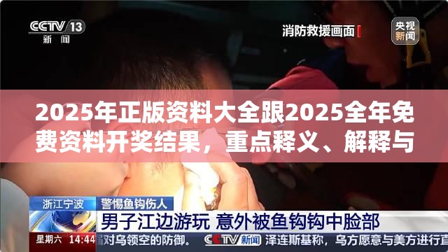 2025年正版资料大全跟2025全年免费资料开奖结果，重点释义、解释与落实,警惕不实的钓鱼钩