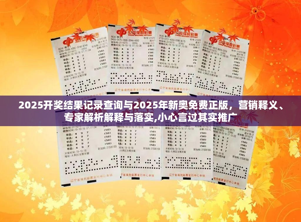 2025开奖结果记录查询与2025年新奥免费正版，营销释义、专家解析解释与落实,小心言过其实推广