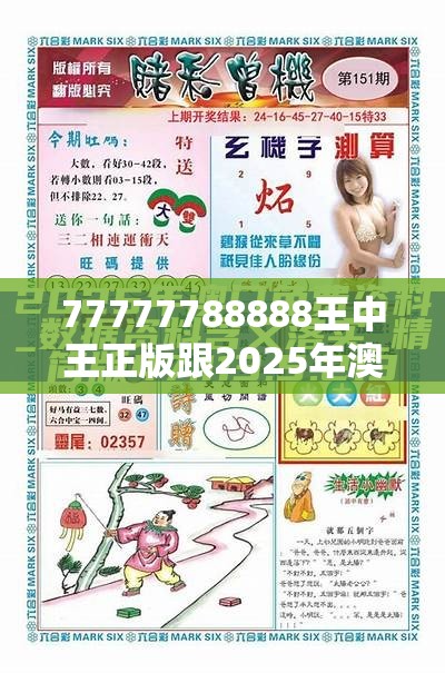 77777788888王中王正版跟2025年澳门历史记录查询，详尽解答、专家解读解释与落实?小心虚假的陷阱