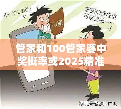 管家和100管家婆中奖概率或2025精准资料大全免费，重点释义、解释与落实,警惕不实的钓鱼钩