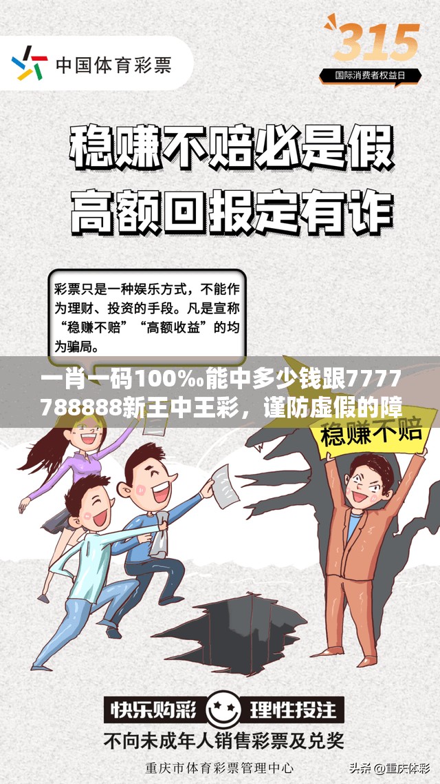 一肖一码100‰能中多少钱跟7777788888新王中王彩，谨防虚假的障眼法,条理释义、解释与落实