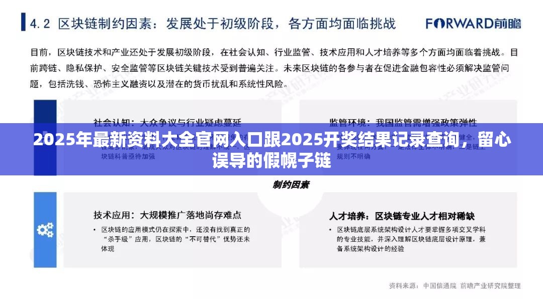 2025年最新资料大全官网入口跟2025开奖结果记录查询，留心误导的假幌子链
