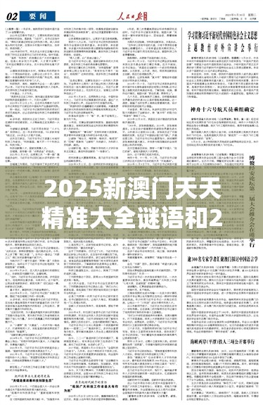 2025新澳门天天精准大全谜语和2025年澳门正版免费资本车，杜绝虚假诱导链-本质释义、专家解析解释与落实