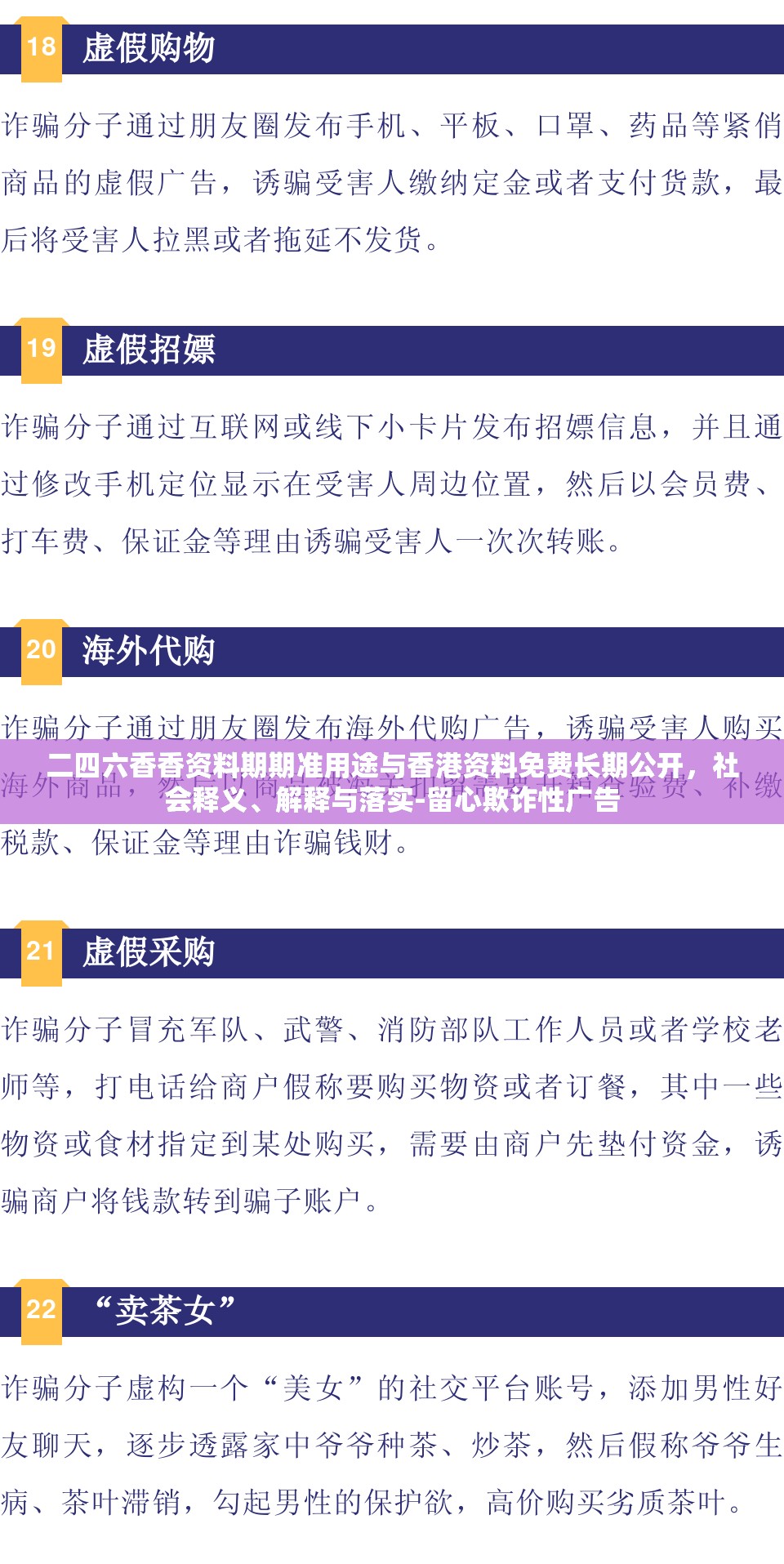 二四六香香资料期期准用途与香港资料免费长期公开，社会释义、解释与落实-留心欺诈性广告