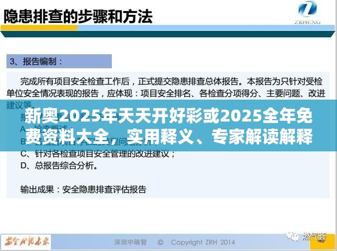 新奥2025年天天开好彩或2025全年免费资料大全，实用释义、专家解读解释与落实-拒绝欺骗性承诺