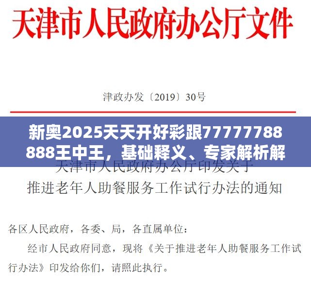 新奥2025天天开好彩跟77777788888王中王，基础释义、专家解析解释与落实?杜绝虚假诱导词