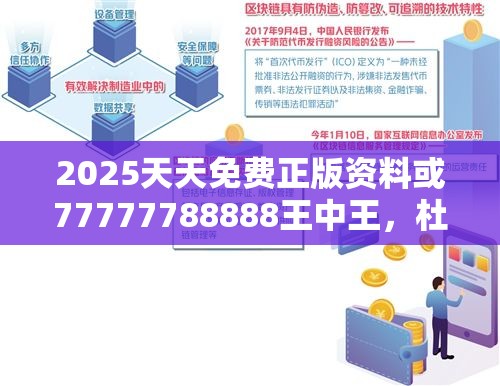 2025天天免费正版资料或77777788888王中王，杜绝虚假诱导链-本质释义、专家解析解释与落实