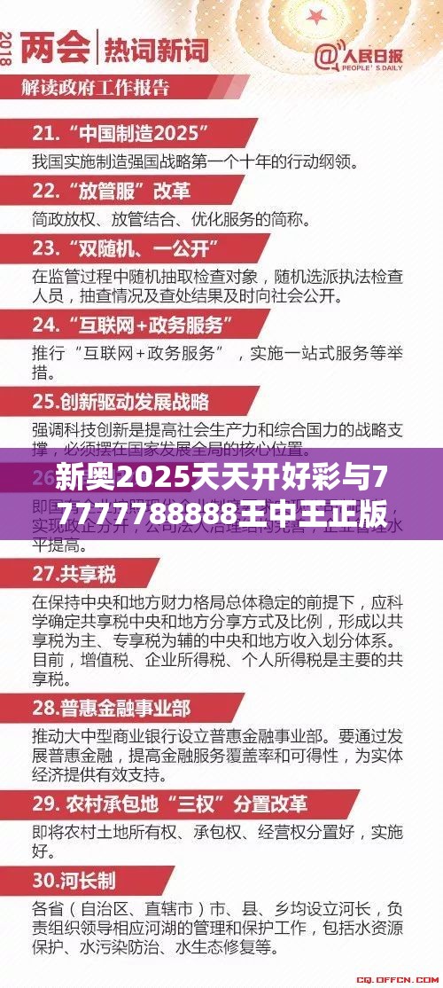 新奥2025天天开好彩与77777788888王中王正版，警惕虚假诱导危害-痛点释义、专家解析解释与落实