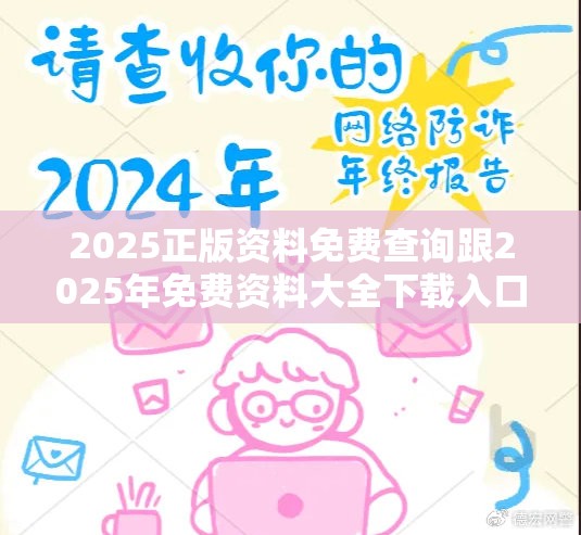 2025正版资料免费查询