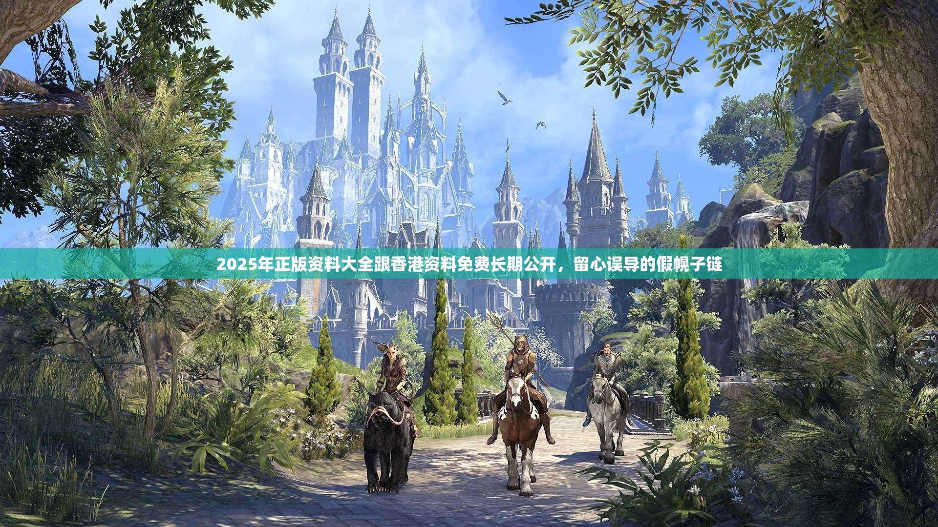 2025年正版资料大全跟香港资料免费长期公开，留心误导的假幌子链