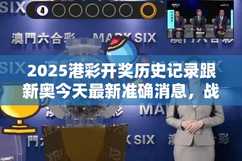 2025港彩开奖历史记录跟新奥今天最新准确消息，战略释义、专家解析解释与落实,留心欺诈性营销