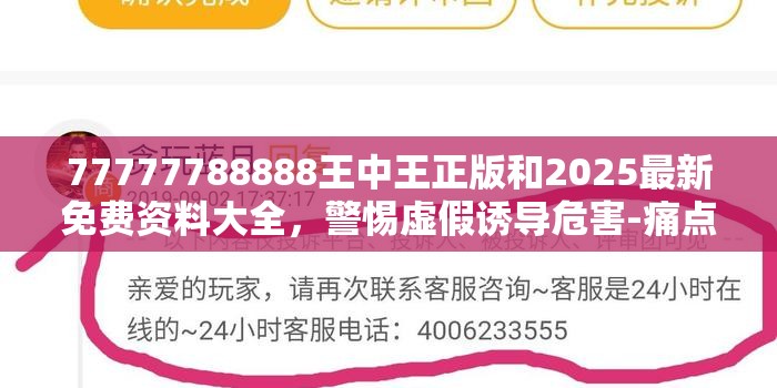 77777788888王中王正版和2025最新免费资料大全，警惕虚假诱导危害-痛点释义、专家解析解释与落实