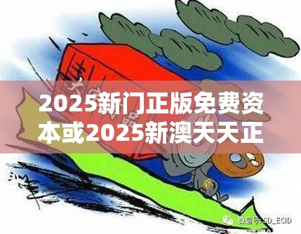 2025新门正版免费资本