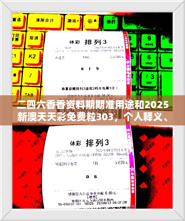 二四六香资料期期准用途