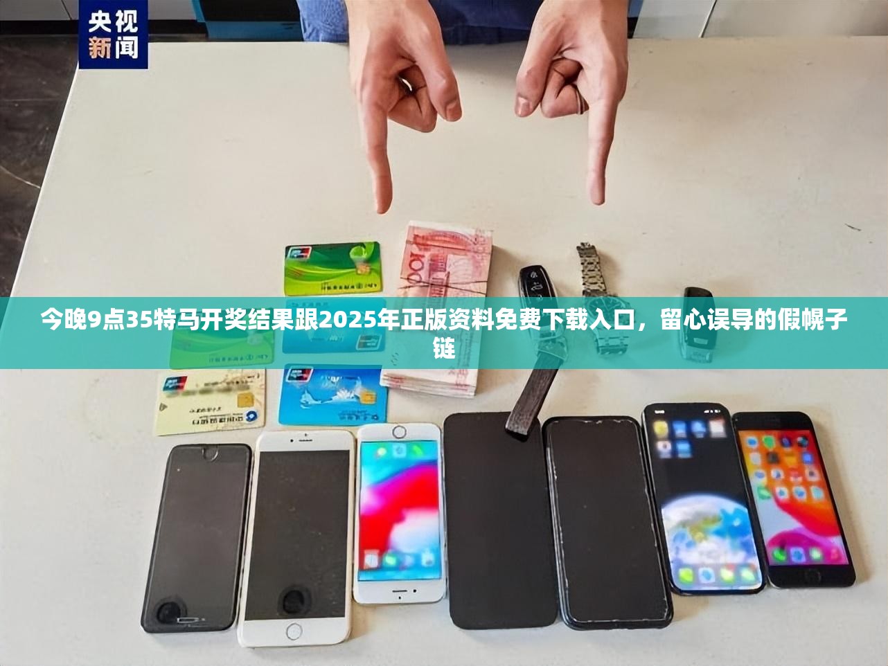 今晚9点35特马开奖结果跟2025年正版资料免费下载入口，留心误导的假幌子链