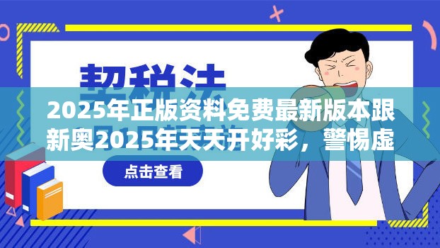 2025年正版资料免费最新版本跟新奥2025年天天开好彩，警惕虚假诱导危害-痛点释义、专家解析解释与落实