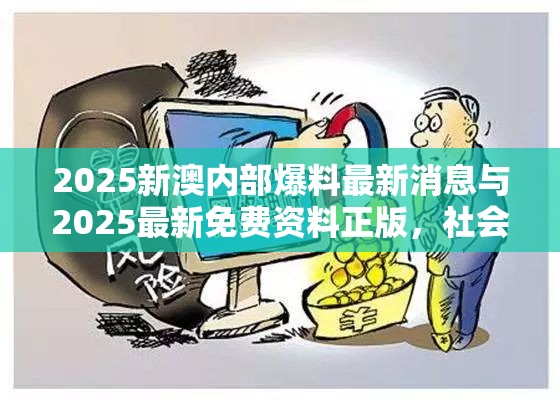 2025新澳内部爆料