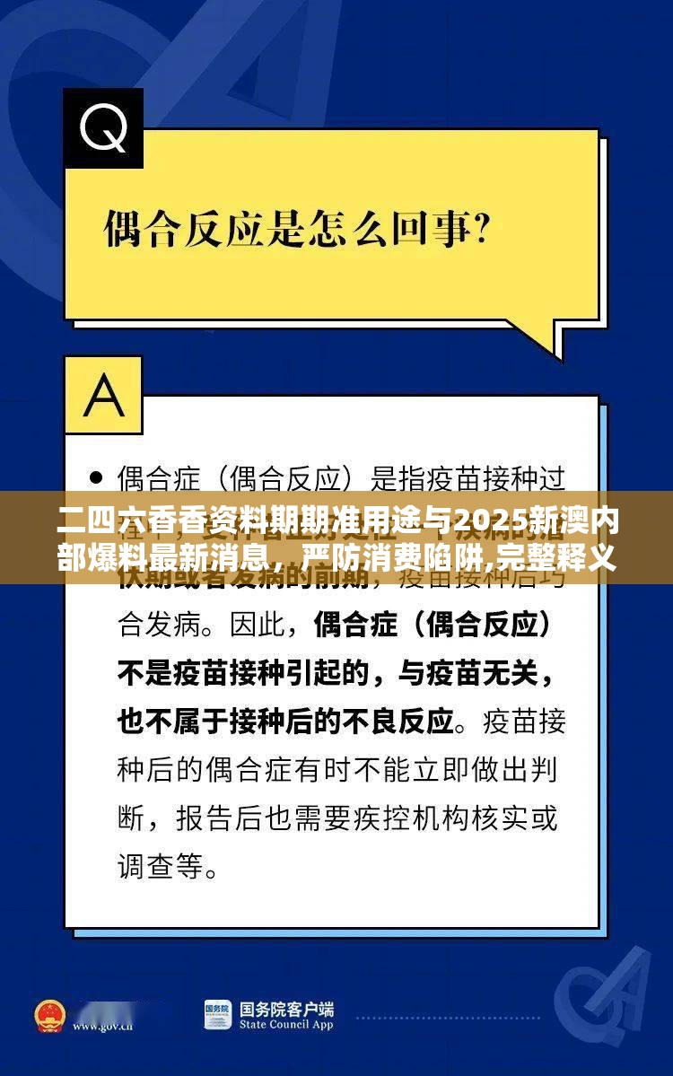 二四六香香资料期期准用途与2025新澳内部爆料最新消息，严防消费陷阱,完整释义、专家解析解释与落实