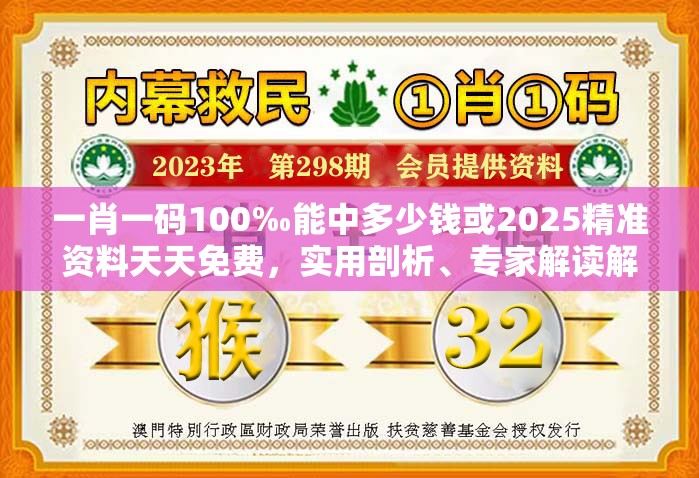 一肖一码100‰能中多少钱或2025精准资料天天免费，实用剖析、专家解读解释与落实?