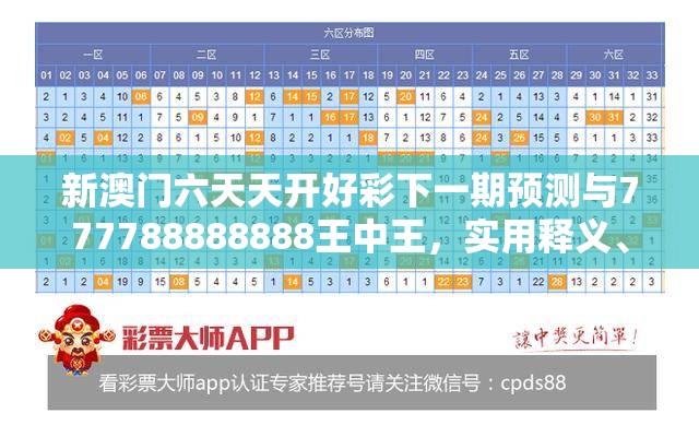 新澳门六天天开好彩下一期预测与777788888888王中王，实用释义、专家解读解释与落实-拒绝欺骗性承诺