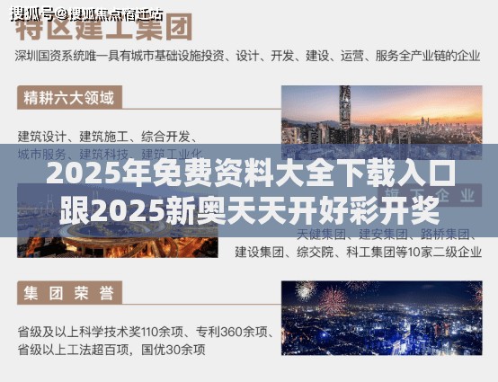 2025年免费资料大全下载入口跟2025新奥天天开好彩开奖结果，基础释义、专家解析解释与落实?杜绝虚假诱导词