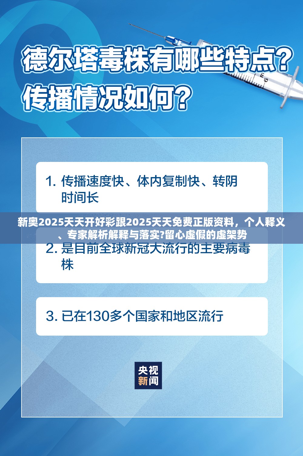 新奥2025天天开好彩跟2025天天免费正版资料，个人释义、专家解析解释与落实?留心虚假的虚架势