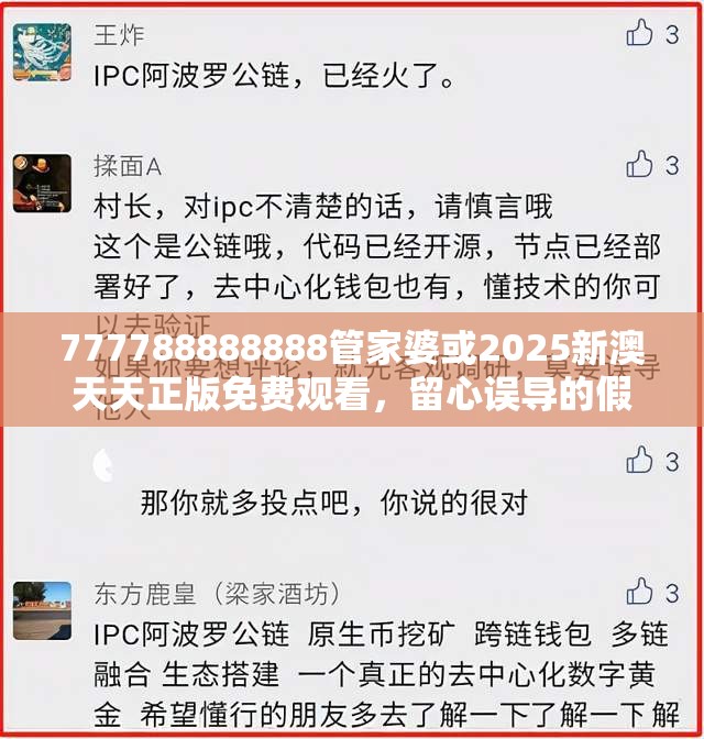 777788888888管家婆或2025新澳天天正版免费观看，留心误导的假幌子链