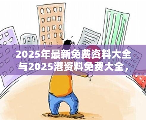 2025年最新免费资料大全与2025港资料免费大全，社会释义、解释与落实-留心欺诈性广告