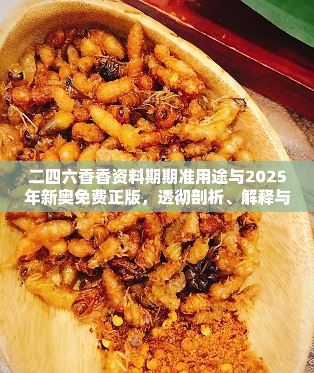二四六香香资料期期准用途与2025年新奥免费正版，透彻剖析、解释与落实-抵制不实的假包装