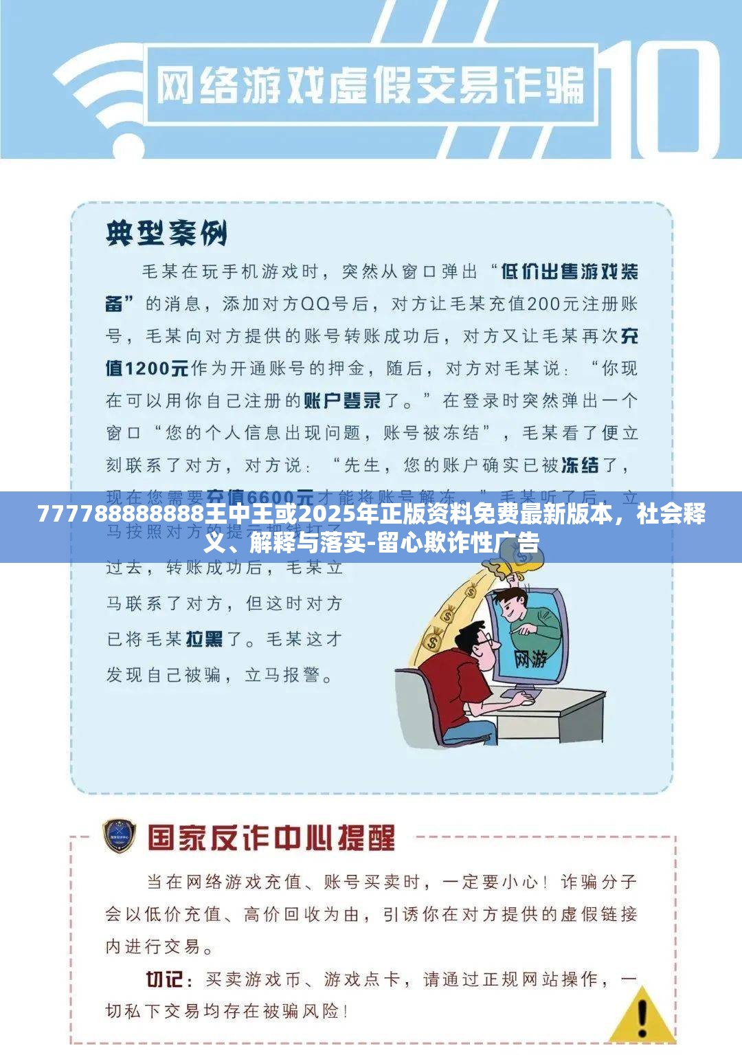 777788888888王中王或2025年正版资料免费最新版本，社会释义、解释与落实-留心欺诈性广告