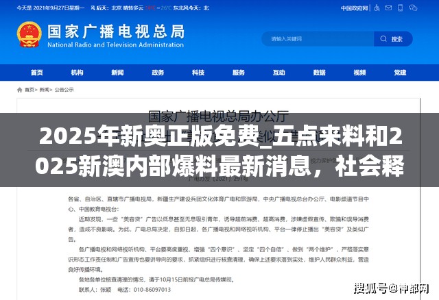 2025年新奥正版免费_五点来料和2025新澳内部爆料最新消息，社会释义、解释与落实-留心欺诈性广告