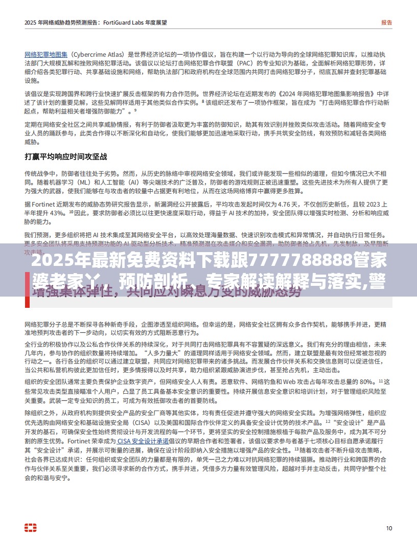 2025年最新免费资料下载跟7777788888管家婆老家丫，预防剖析、专家解读解释与落实,警惕诱导性陷阱