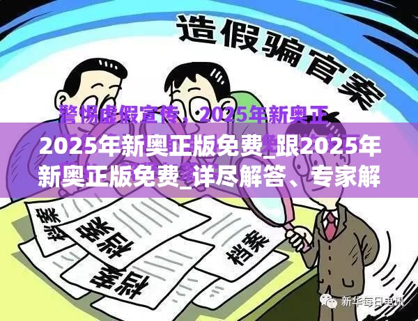 2025年新奥正版免费_跟2025年新奥正版免费_详尽解答、专家解读解释与落实?小心虚假的陷阱