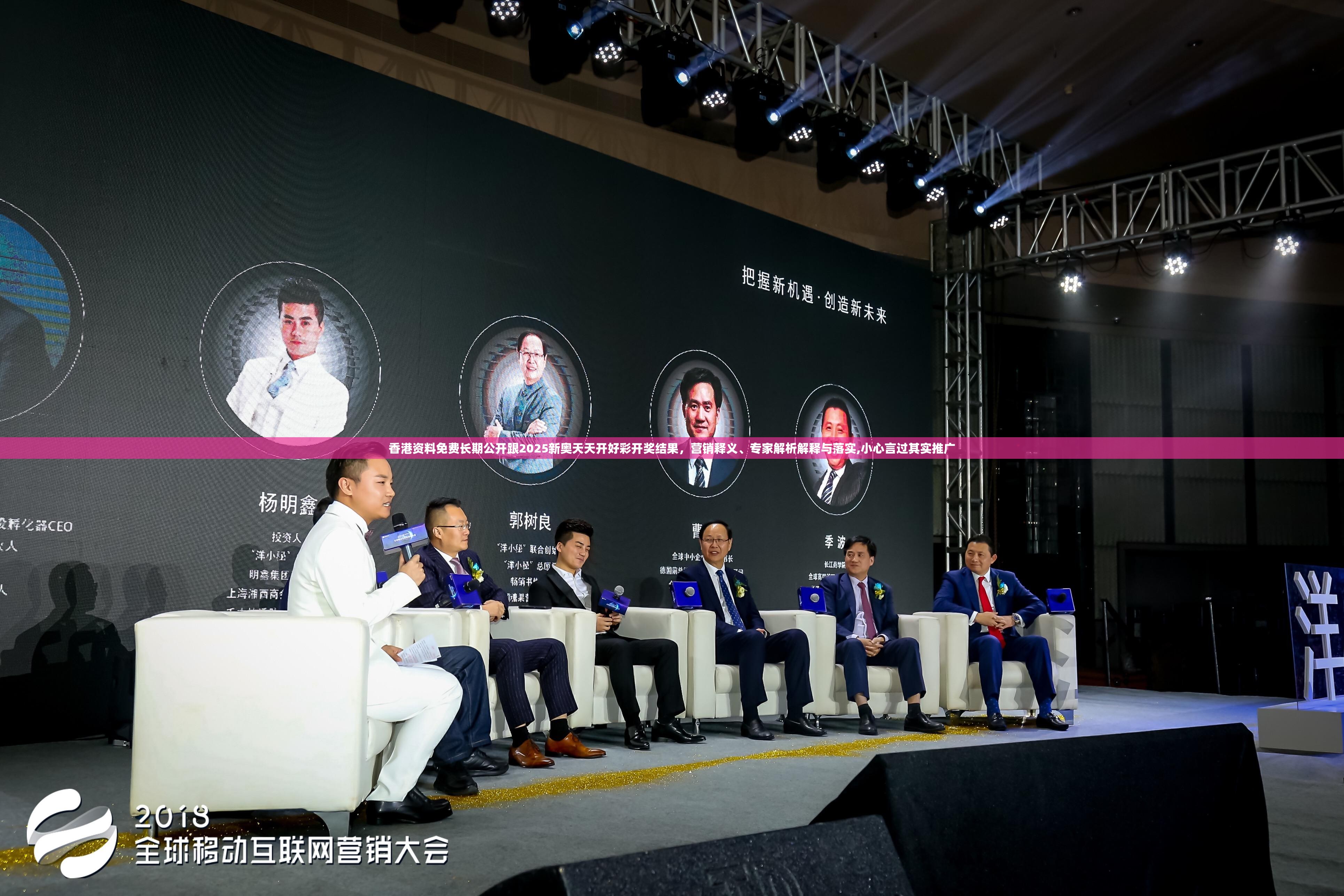 香港资料免费长期公开跟2025新奥天天开好彩开奖结果，营销释义、专家解析解释与落实,小心言过其实推广
