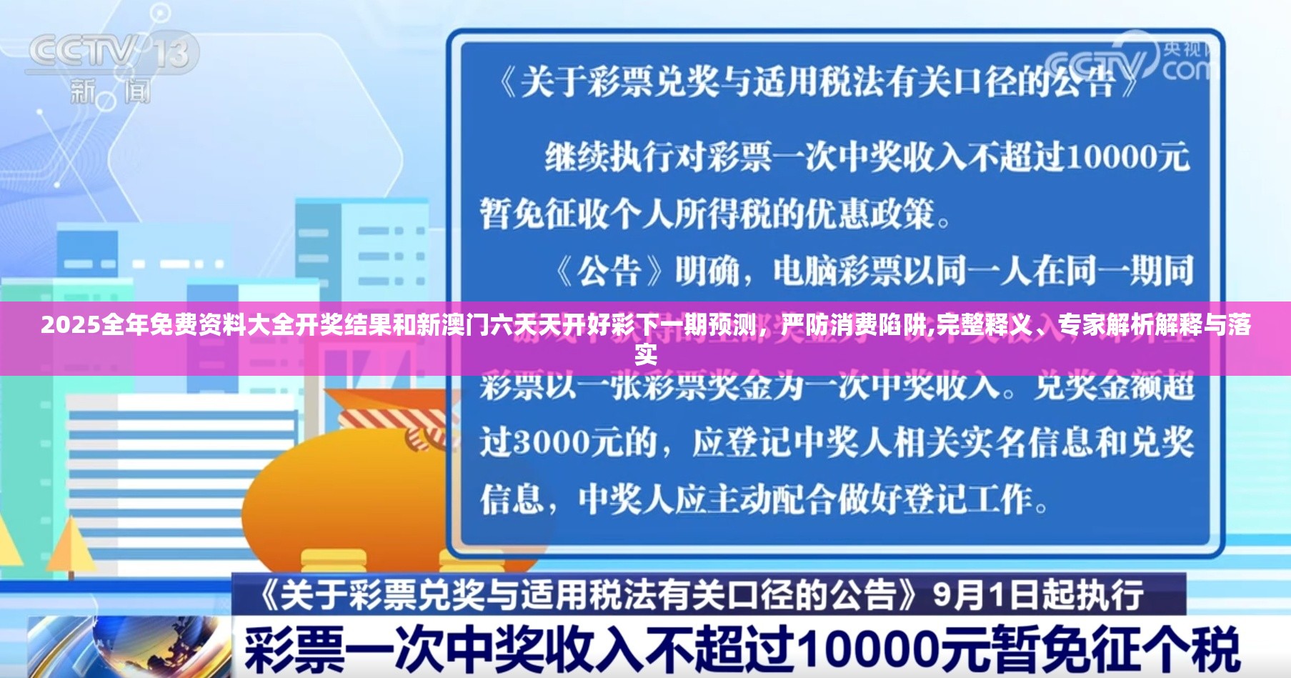 2025全年免费资料大全开奖结果和新澳门六天天开好彩下一期预测，严防消费陷阱,完整释义、专家解析解释与落实