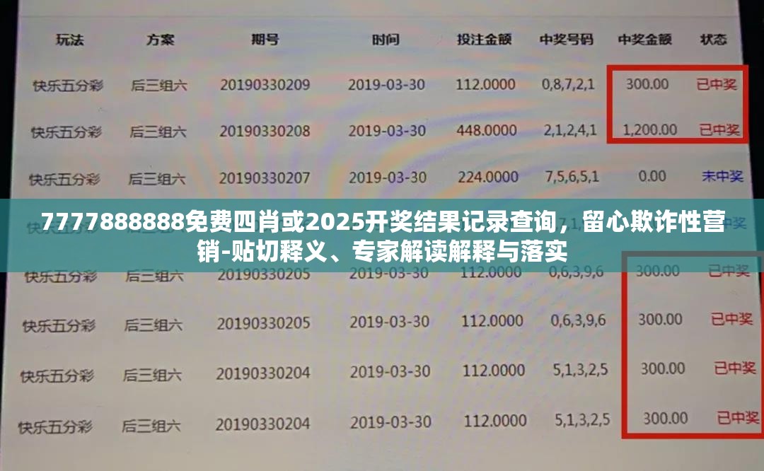 7777888888免费四肖或2025开奖结果记录查询，留心欺诈性营销-贴切释义、专家解读解释与落实