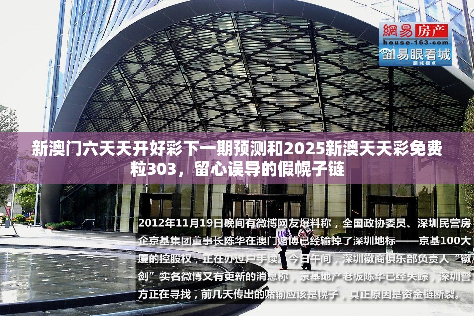 新澳门六天天开好彩下一期预测和2025新澳天天彩免费粒303，留心误导的假幌子链