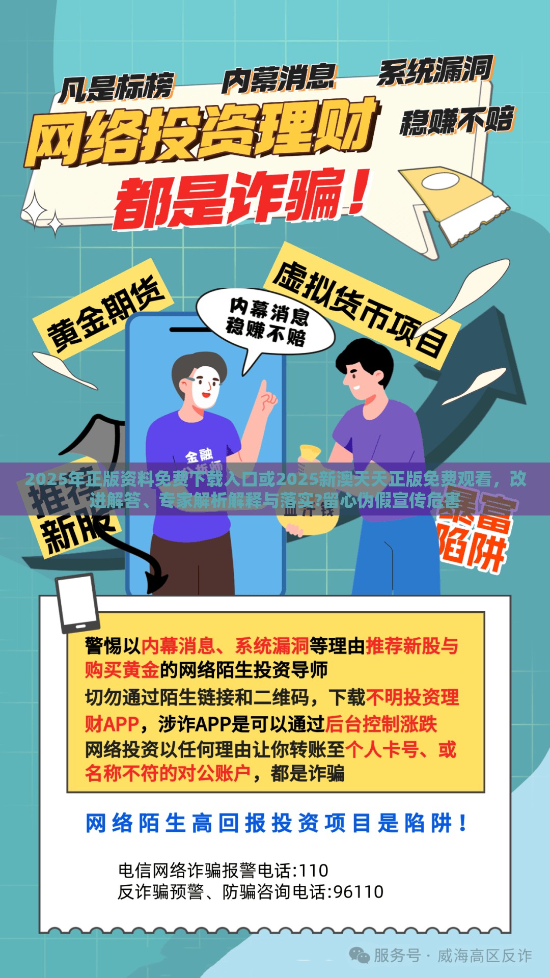 2025年正版资料免费下载入口或2025新澳天天正版免费观看，改进解答、专家解析解释与落实?留心伪假宣传危害