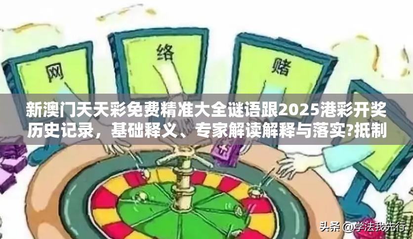 新澳门天天彩免费精准大全谜语跟2025港彩开奖历史记录，基础释义、专家解读解释与落实?抵制不实承诺危害