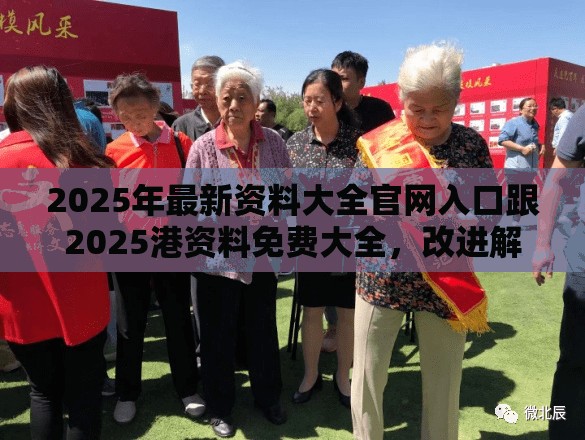 2025年最新资料大全官网入口跟2025港资料免费大全，改进解答、专家解析解释与落实?留心伪假宣传危害