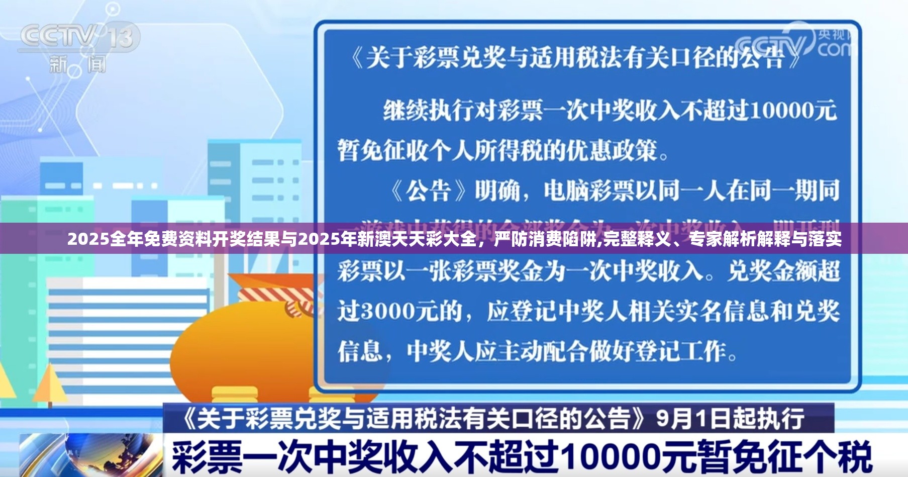 2025全年免费资料开奖结果与2025年新澳天天彩大全，严防消费陷阱,完整释义、专家解析解释与落实